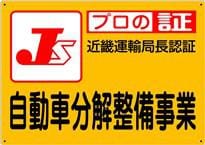 近畿運輸局の認証