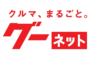 グーネット