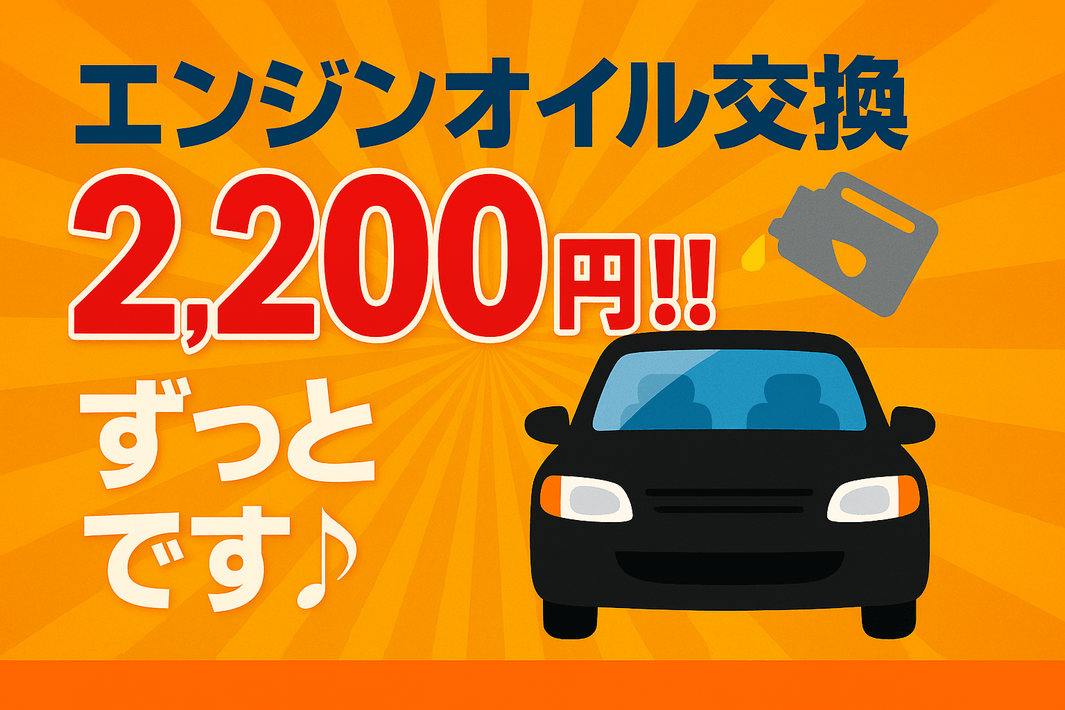 エンジンオイル交換2200円!!ずっとです♪