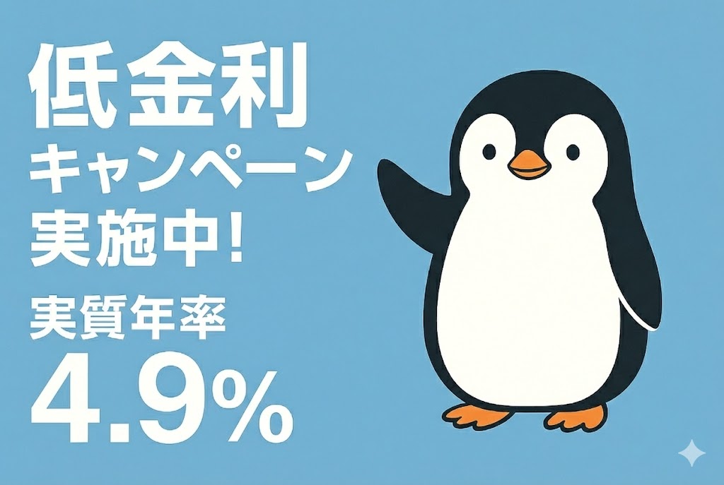 低金利4.9%